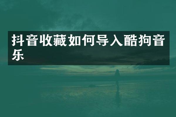 抖音收藏如何导入酷狗音乐
