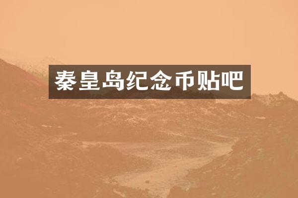 秦皇岛纪念币贴吧
