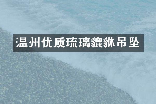 温州优质琉璃貔貅吊坠
