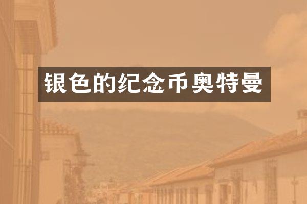银色的纪念币奥特曼