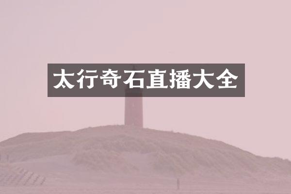 太行奇石直播大全