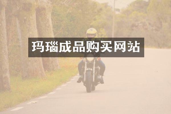 玛瑙成品购买网站