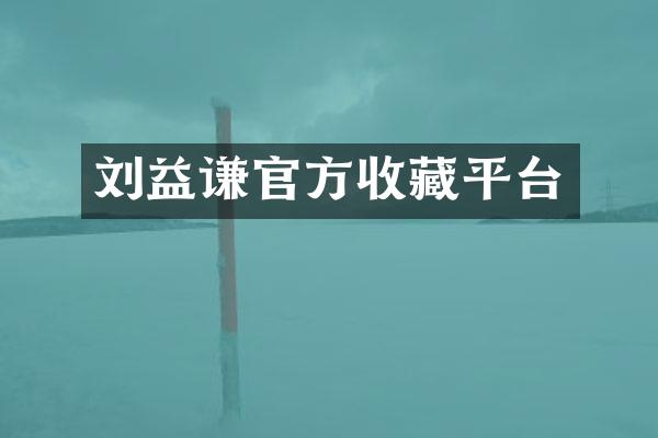 刘益谦官方收藏平台