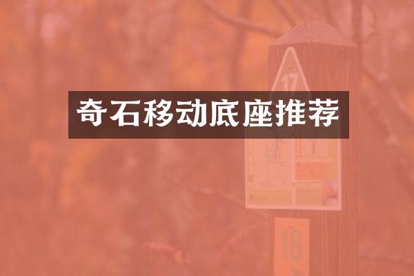 奇石移动底座推荐