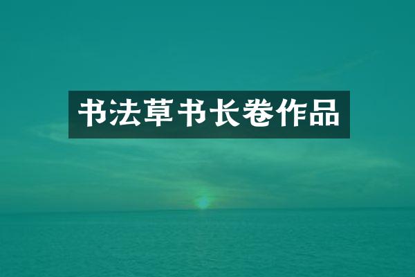 书法草书长卷作品