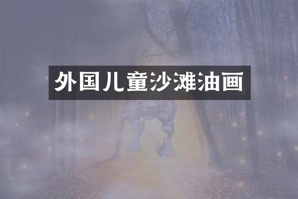 外国儿童沙滩油画