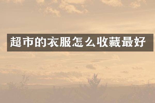 超市的衣服怎么收藏最好
