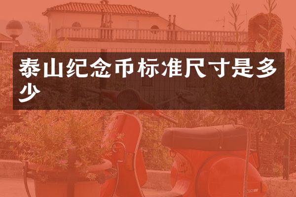 泰山纪念币标准尺寸是多少