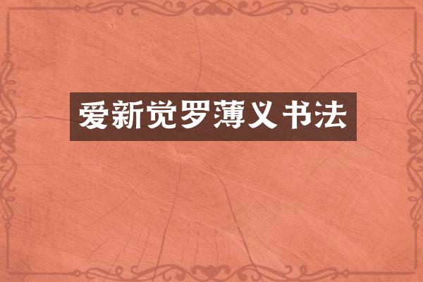 爱新觉罗薄义书法