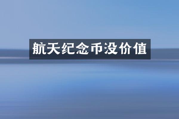 航天纪念币没价值