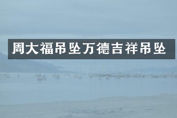 周大福吊坠万德吉祥吊坠