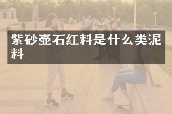 紫砂壶石红料是什么类泥料