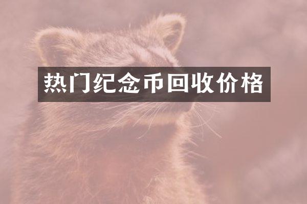 热门纪念币回收价格