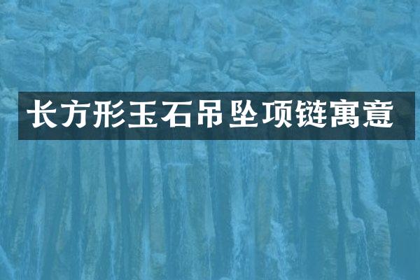 长方形玉石吊坠项链寓意