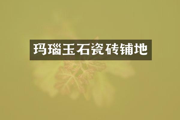 玛瑙玉石瓷砖铺地
