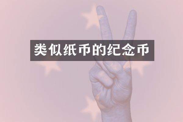 类似纸币的纪念币