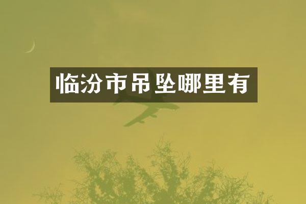 临汾市吊坠哪里有