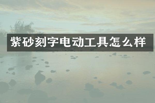 紫砂刻字电动工具怎么样