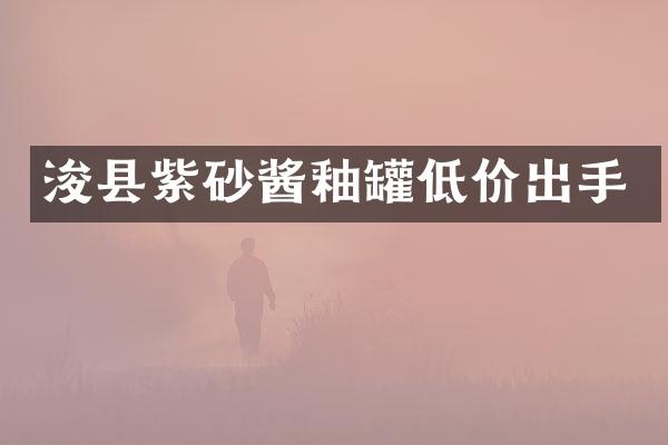 浚县紫砂酱釉罐低价出手