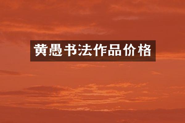 黄愚书法作品价格