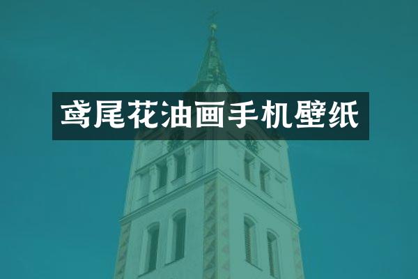 鸢尾花油画手机壁纸