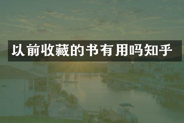 以前收藏的书有用吗知乎