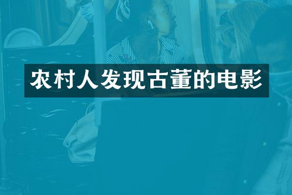 农村人发现古董的电影