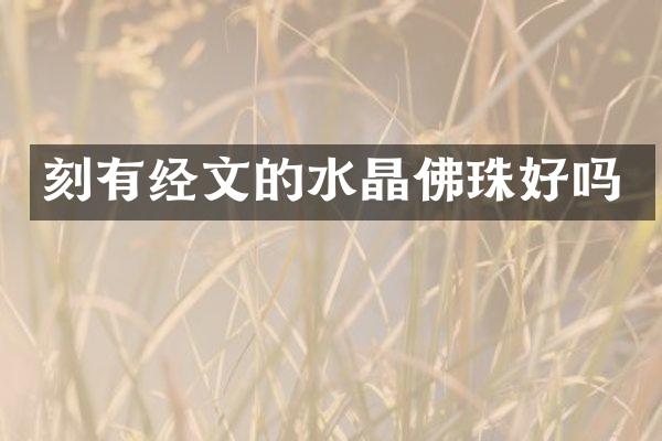 刻有经文的水晶佛珠好吗