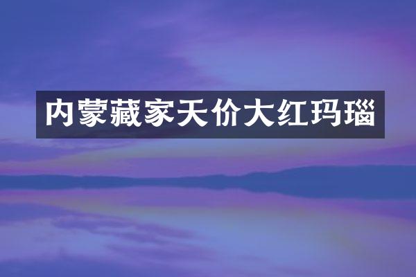 内蒙藏家天价大红玛瑙