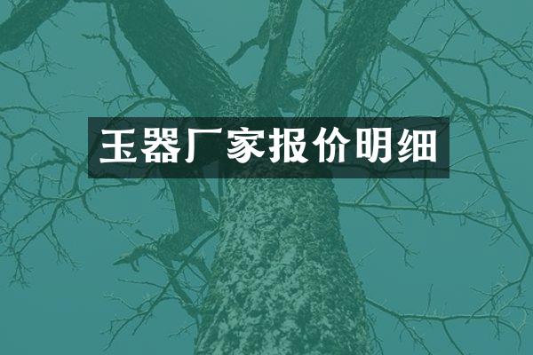 玉器厂家报价明细
