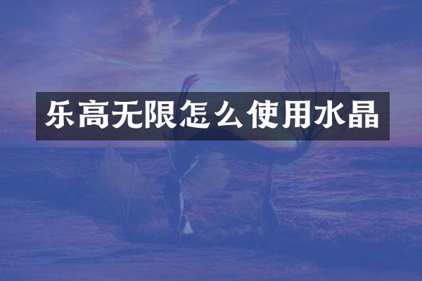 乐高无限怎么使用水晶