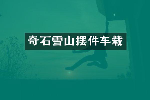 奇石雪山摆件车载