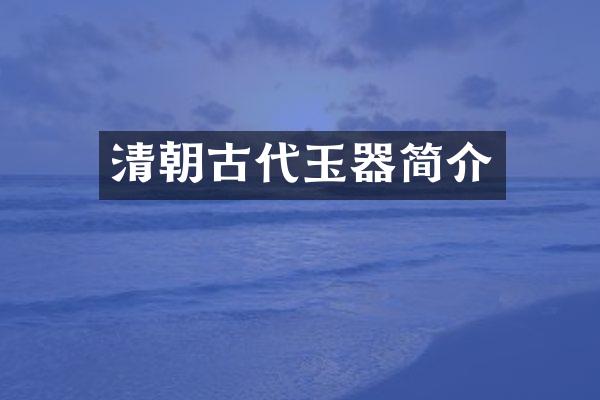 清朝古代玉器简介