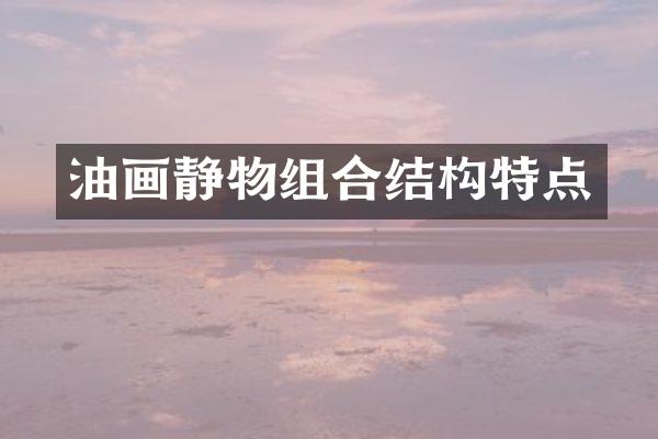 油画静物组合结构特点