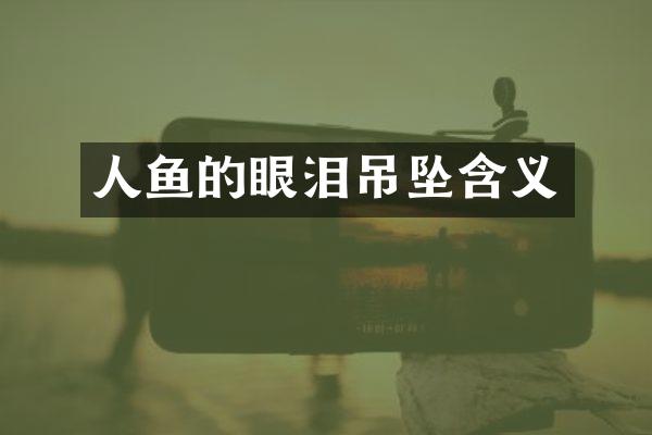 人鱼的眼泪吊坠含义