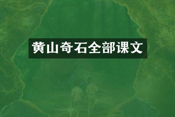 黄山奇石全部课文