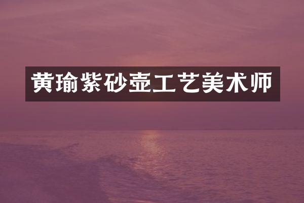 黄瑜紫砂壶工艺美术师