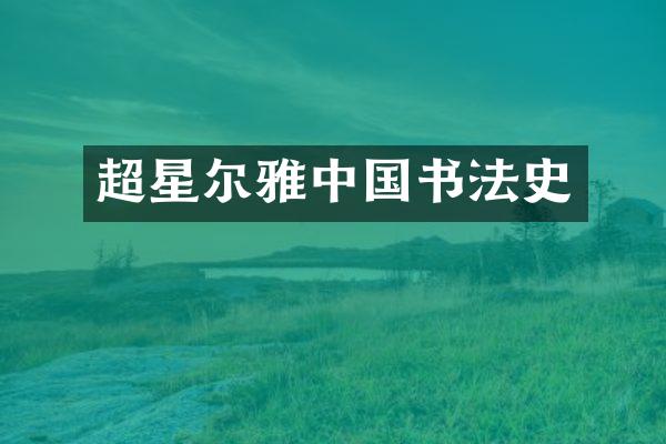 超星尔雅中国书法史