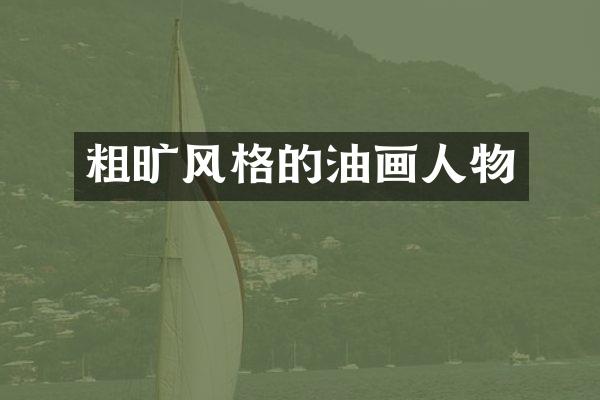 粗旷风格的油画人物