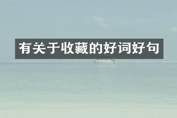 有关于收藏的好词好句