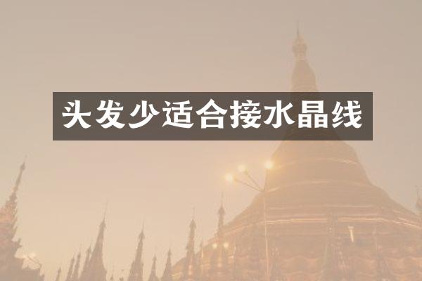 头发少适合接水晶线