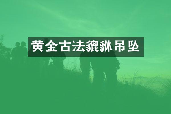 黄金古法貔貅吊坠