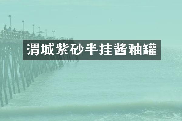 渭城紫砂半挂酱釉罐