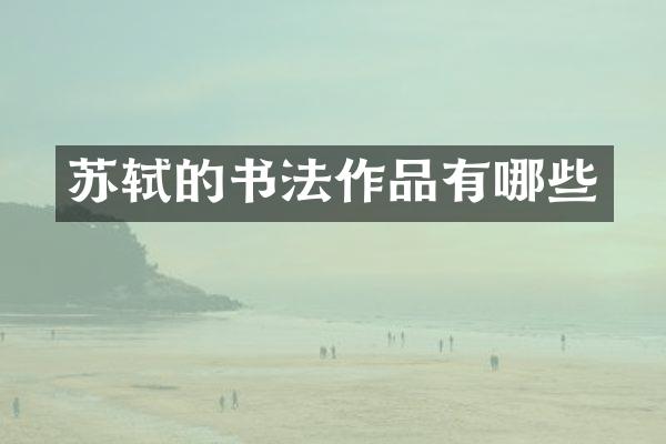 苏轼的书法作品有哪些