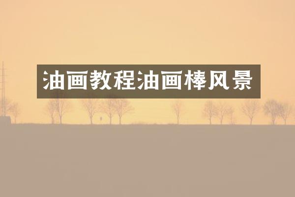 油画教程油画棒风景