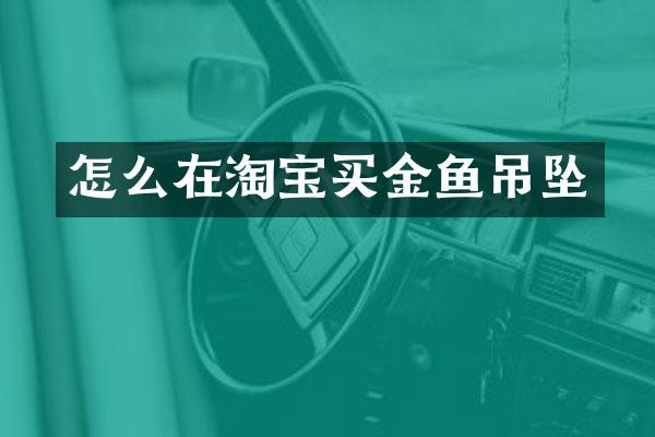 怎么在淘宝买金鱼吊坠