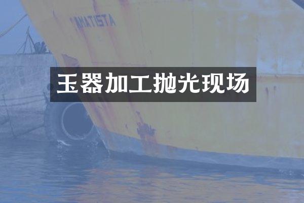 玉器加工抛光现场