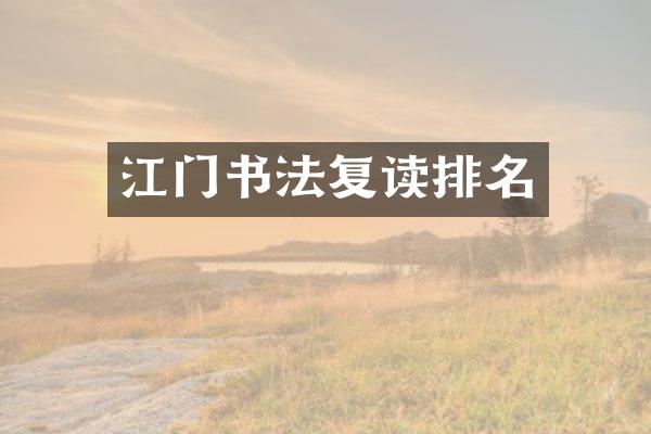 江门书法复读排名