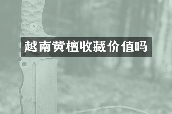 越南黄檀收藏价值吗