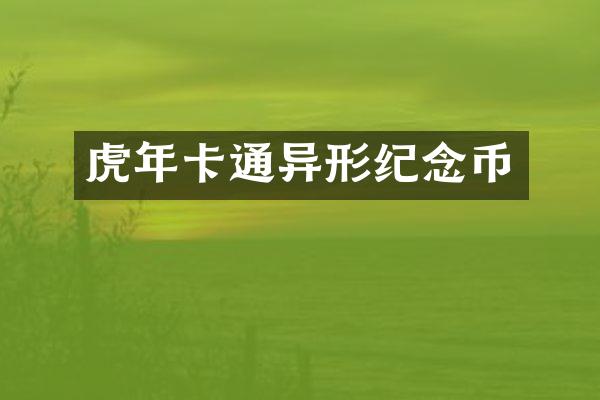 虎年卡通异形纪念币